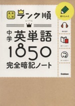 中学英単語１８５０ 完全暗記ノート 中古本 書籍 教育 ブックオフオンライン