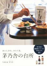 茅乃舎の台所 おいしさの、ひとてま。-