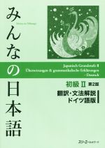 みんなの日本語 初級Ⅱ 翻訳・文法解説 ドイツ語版 第2版