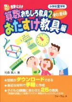 ワッとわく授業の上ネタ すぐに使える算数おもしろ教具 おたすけ教具編-(ワッとわく授業の上ネタ)(2)