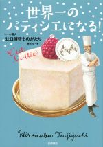 世界一のパティシエになる! ケーキ職人辻口博啓ものがたり-