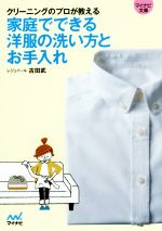 家庭でできる洋服の洗い方とお手入れ クリーニングのプロが教える-(マイナビ文庫)