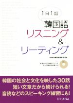 1日1話 韓国語リスニング&リーディング -(CD付)