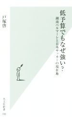 低予算でもなぜ強い? 湘南ベルマーレと日本サッカーの現在地-(光文社新書746)