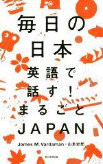 毎日の日本 英語で話す!まるごとJAPAN