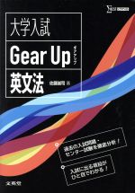 大学入試 Gear Up 英文法 過去の入試問題・センター試験を徹底分析!-(シグマベスト)