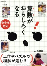 算数がおもしろくなる 全学年対応 工作やパズルで理解が進む!!-(教育技術MOOK)