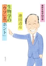 生物学の「ウソ」と「ホント」 最新生物学88の謎-