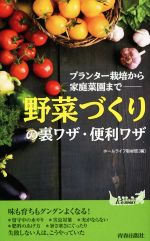 「野菜づくり」の裏ワザ・便利ワザ プランター栽培から家庭菜園まで-(青春新書PLAY BOOKS)