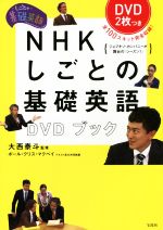 NHKしごとの基礎英語 -(DVD2枚付)