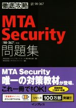 MTA Security問題集〈98-367〉対応