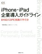 iPhone・iPad企業導入ガイドライン