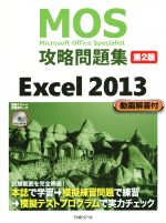 MOS攻略問題集 Excel 2013 第2版 -(MOS攻略問題集シリーズ)(DVD-ROM付)