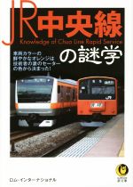 JR中央線の謎学 -(KAWADE夢文庫K1017)