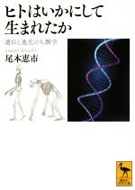 ヒトはいかにして生まれたか 遺伝と進化の人類学-(講談社学術文庫2288)