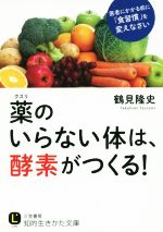 薬のいらない体は、酵素がつくる! 医者にかかる前に「食習慣」を変えなさい-(知的生きかた文庫)