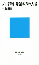 プロ野球 最強の助っ人論-(講談社現代新書2305)