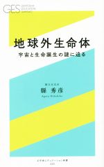 地球外生命体 宇宙と生命誕生の謎に迫る-(幻冬舎エデュケーション新書005)