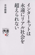 インターネットは永遠にリアル社会を超えられない -(ディスカヴァー携書137)