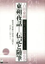 東朔夜話 伝記と随筆 -(古田東朔近現代日本語生成史コレクション第6巻)