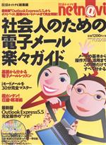 社会人のための電子メール楽々ガイド -(日経BPパソコンベストムック)(CD-ROM付)