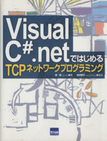 Visual C#.netではじめるTCPネットワークプログラミング