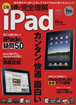 これ一冊で完全理解 iPad 基本操作から使いこなしテクまでiPadの魅力を丸かじり!-