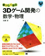 動かして学ぶ3Dゲーム開発の数学・物理 -(Game Developer’s Resources)