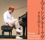エヴリシング・アイ・ラヴ 辛島文雄ソロピアノ