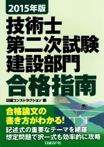 技術士第二次試験 建設部門合格指南 -(2015年版)