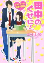 田中のくせに!! クラスメイトと秘密の同居-(ケータイ小説文庫)