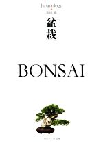 盆栽 BONSAI ジャパノロジー・コレクション-(角川ソフィア文庫)