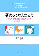 研究ってなんだろう はじめて取り組むあなたのための論文作成ノート-