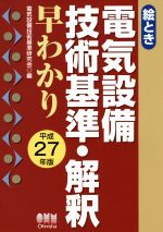 絵とき 電気設備技術基準・解釈早わかり -(平成27年版)