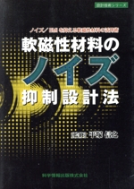 軟磁性材料のノイズ抑制設計法 -(設計技術シリーズ)