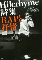 Hilcrhyme詩集 RAPと抒情