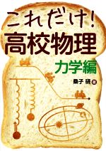 これだけ!高校物理 力学編