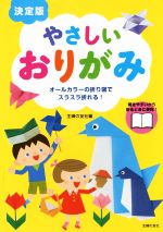 やさしいおりがみ 決定版 オールカラーの折り図でスラスラ折れる!-