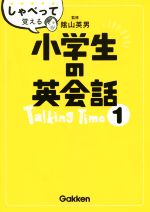 しゃべって覚える小学生の英会話 Talking Time -(1)(CD付)