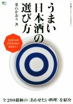 うまい日本酒の選び方 -(日本酒テイスティングBOOK)