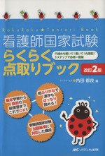 看護師国家試験らくらく点取りブック 改訂第2版 穴埋めを解いて!書いて!丸暗記!3ステップで合格一直線-