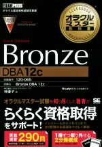 オラクルマスター教科書 Bronze Oracle Database[DBA12c] 試験番号:1Z0-065-(オラクルマスター教科書)