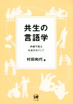 共生の言語学 持続可能な社会をめざして-