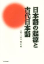 日本語の起源と古代日本語