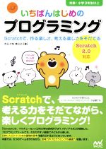 いちばんはじめのプログラミング Scratch2.0対応 対象:小学3年生以上 Scratchで、作る楽しさ、考える楽しさをそだてる-