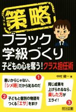 策略 ブラック学級づくり 子どもの心を奪う!クラス担任術-