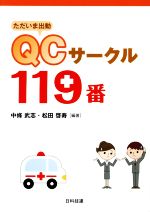 ただいま出動 QCサークル119番