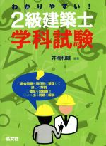 わかりやすい!2級建築士学科試験 -(国家・資格シリーズ383)