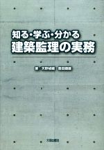 知る・学ぶ・分かる建築監理の実務