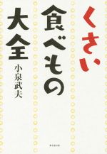 くさい食べもの大全